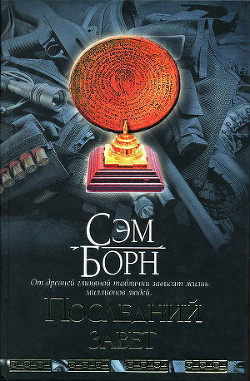 Читать онлайн книгу Последний завет автор Борн Сэм Книга Последний завет