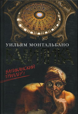 Читать онлайн книгу Базилика автор Монтальбано Уильям Книга Базилика