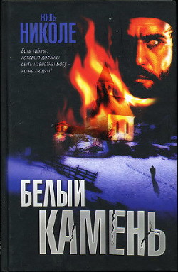 Книга Белый камень