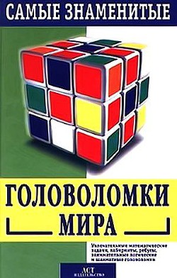 Читать онлайн книгу Самые знаменитые головоломки мира автор Лойд Сэм Книга Самые знаменитые головоломки мира