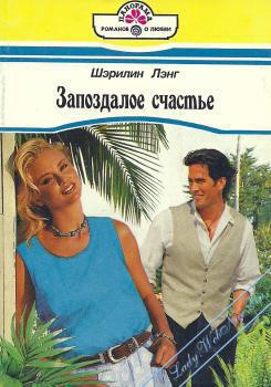 Книга Запоздалое счастье