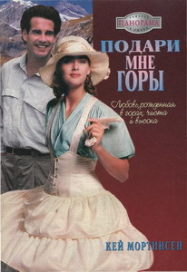 Книга Подари мне горы!