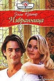 Книга Избранница