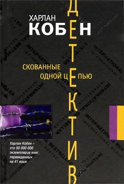 Читать онлайн книгу Скованные одной цепью автор Кобен Харлан Книга Скованные одной цепью