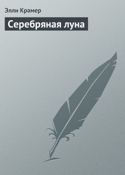 Книга Серебряная луна