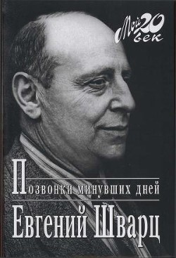 Книга Позвонки минувших дней