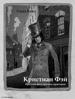 Книга Кристиан Фэй (СИ)