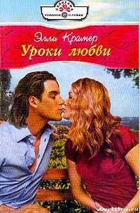 Книга Уроки любви