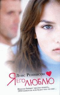 Книга Я его люблю