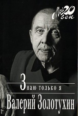 Книга Знаю только я