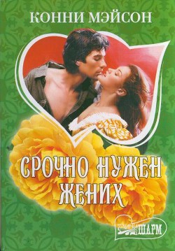 Книга Срочно нужен жених