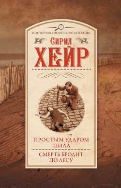 Книга Простым ударом шила. Смерть бродит по лесу