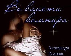 Читать онлайн книгу Во власти вампира (СИ) автор Волгина Александра Олеговна Книга Во власти вампира (СИ)