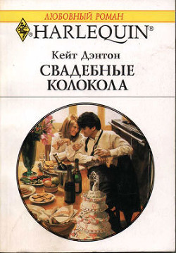 Книга Свадебные колокола