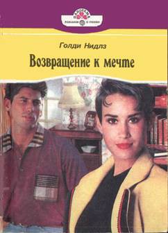 Читать онлайн книгу Возвращение к мечте автор Нидлз Голди Книга Возвращение к мечте