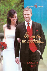 Книга Если бы не любовь…