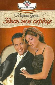 Книга Здесь мое сердце