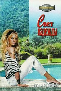 Книга Свет надежды