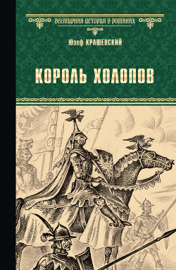 Читать онлайн книгу Король холопов автор Крашевский Юзеф Игнаций Книга Король холопов