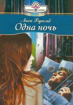 Читать онлайн книгу Одна ночь автор Рэдкомб Люси Книга Одна ночь