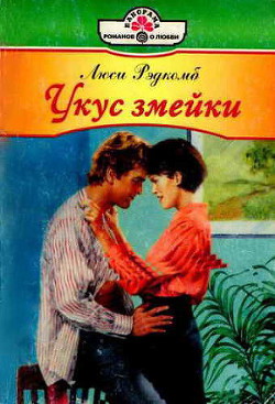 Читать онлайн книгу Укус змейки автор Рэдкомб Люси Книга Укус змейки