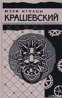 Читать онлайн книгу Маслав автор Крашевский Юзеф Игнаций Книга Маслав