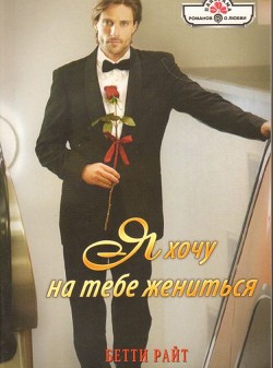 Книга Я хочу на тебе жениться
