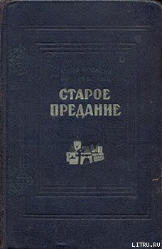 Читать онлайн книгу Старое предание (Роман из жизни IX века) автор Крашевский Юзеф Игнаций Книга Старое предание (Роман из жизни IX века)