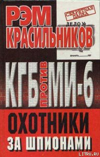 Читать онлайн книгу КГБ против МИ-6. Охотники за шпионами автор Красильников Рэм Сергеевич Книга КГБ против МИ-6. Охотники за шпионами