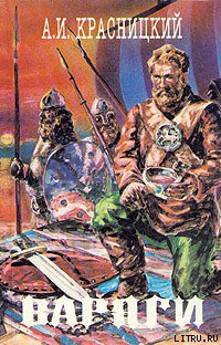 Читать онлайн книгу Гроза Византии автор Красницкий Александр Иванович  Книга Гроза Византии