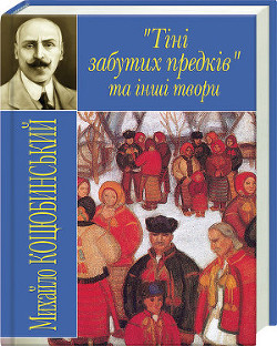 Читать онлайн книгу Тіні забутих предків автор Коцюбинский Михаил Михайлович Книга Тіні забутих предків