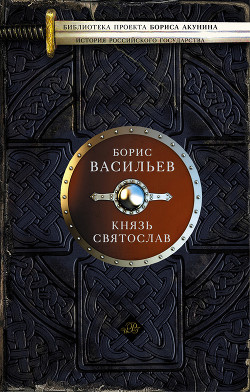 Читать онлайн книгу Князь Святослав автор Васильев Борис Львович Книга Князь Святослав