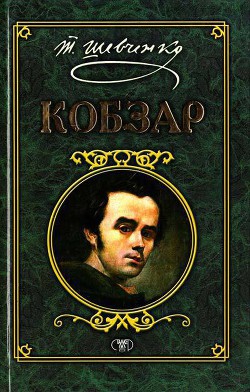 Читать онлайн книгу Кобзар автор Шевченко Тарас Григорович Книга Кобзар