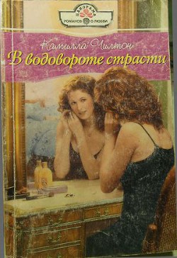 Книга В водовороте страсти