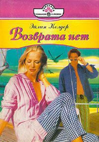 Читать онлайн книгу Возврата нет автор Колдер Эйлин Книга Возврата нет