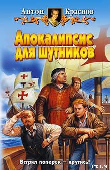 Читать онлайн книгу Апокалипсис для шутников автор Краснов Антон Книга Апокалипсис для шутников
