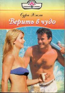 Книга Верить в чудо