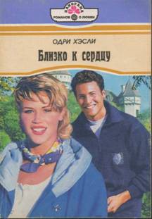 Книга Близко к сердцу