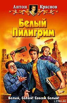 Читать онлайн книгу Белый Пилигрим автор Краснов Антон Книга Белый Пилигрим