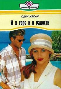 Книга И в горе и в радости