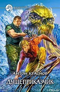 Читать онлайн книгу Душеприказчик автор Краснов Антон Книга Душеприказчик
