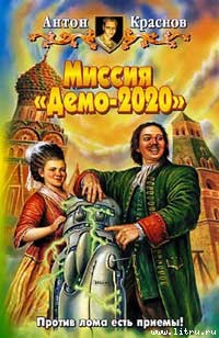 Читать онлайн книгу Миссия «Демо-2020» автор Краснов Антон Книга Миссия «Демо-2020»