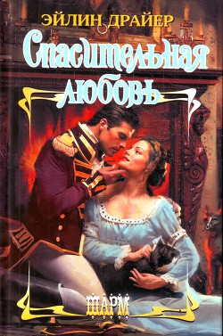 Книга Спасительная любовь
