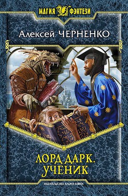 Читать онлайн книгу Ученик автор Черненко Алексей Васильевич Книга Ученик