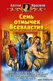 Читать онлайн книгу Семь отмычек Всевластия автор Краснов Антон Книга Семь отмычек Всевластия