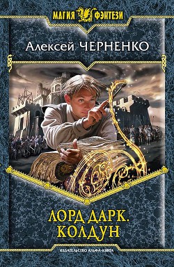 Читать онлайн книгу Колдун автор Черненко Алексей Васильевич Книга Колдун