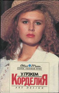 Читать онлайн книгу Корделия автор Грэхем (Грэм) Уинстон Книга Корделия