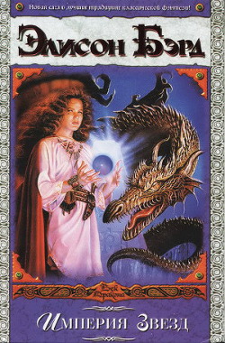 Книга Империя звёзд
