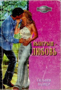 Книга Выигрыш - любовь