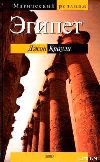 Читать онлайн книгу Эгипет автор Краули (Кроули) Джон Книга Эгипет